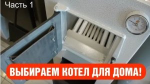 Недорогой котел длительного горения. Отопление дома. Что выбрать? Часть 1.
