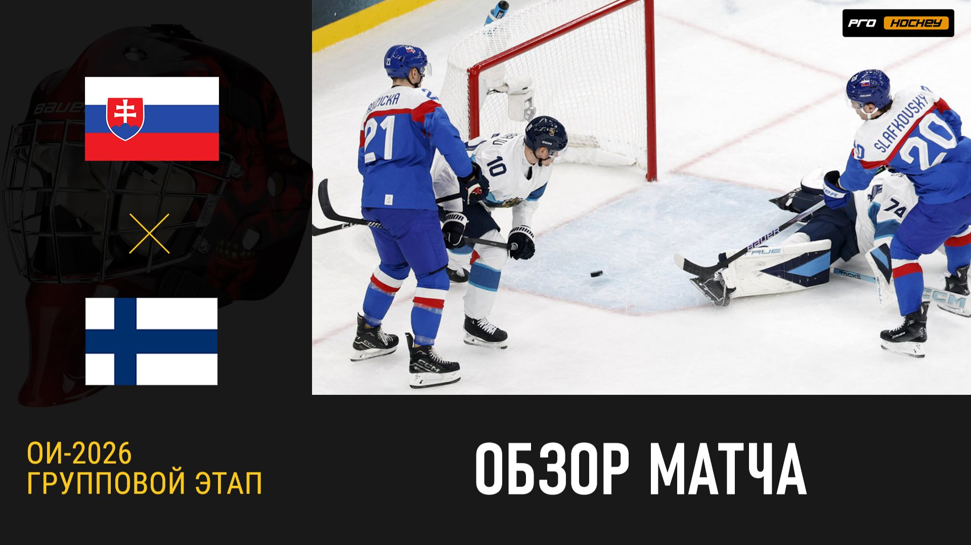 Обзор матча ОИ-2026 Словакия - Финляндия (11.02.2026) смотреть онлайн