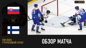 Обзор матча ОИ-2026 Словакия - Финляндия (11.02.2026)