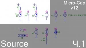Micro-Cap | Основные источники сигналов | ч.1