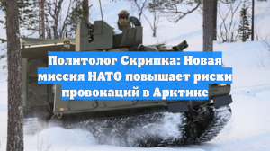Политолог Скрипка: Новая миссия НАТО повышает риски провокаций в Арктике
