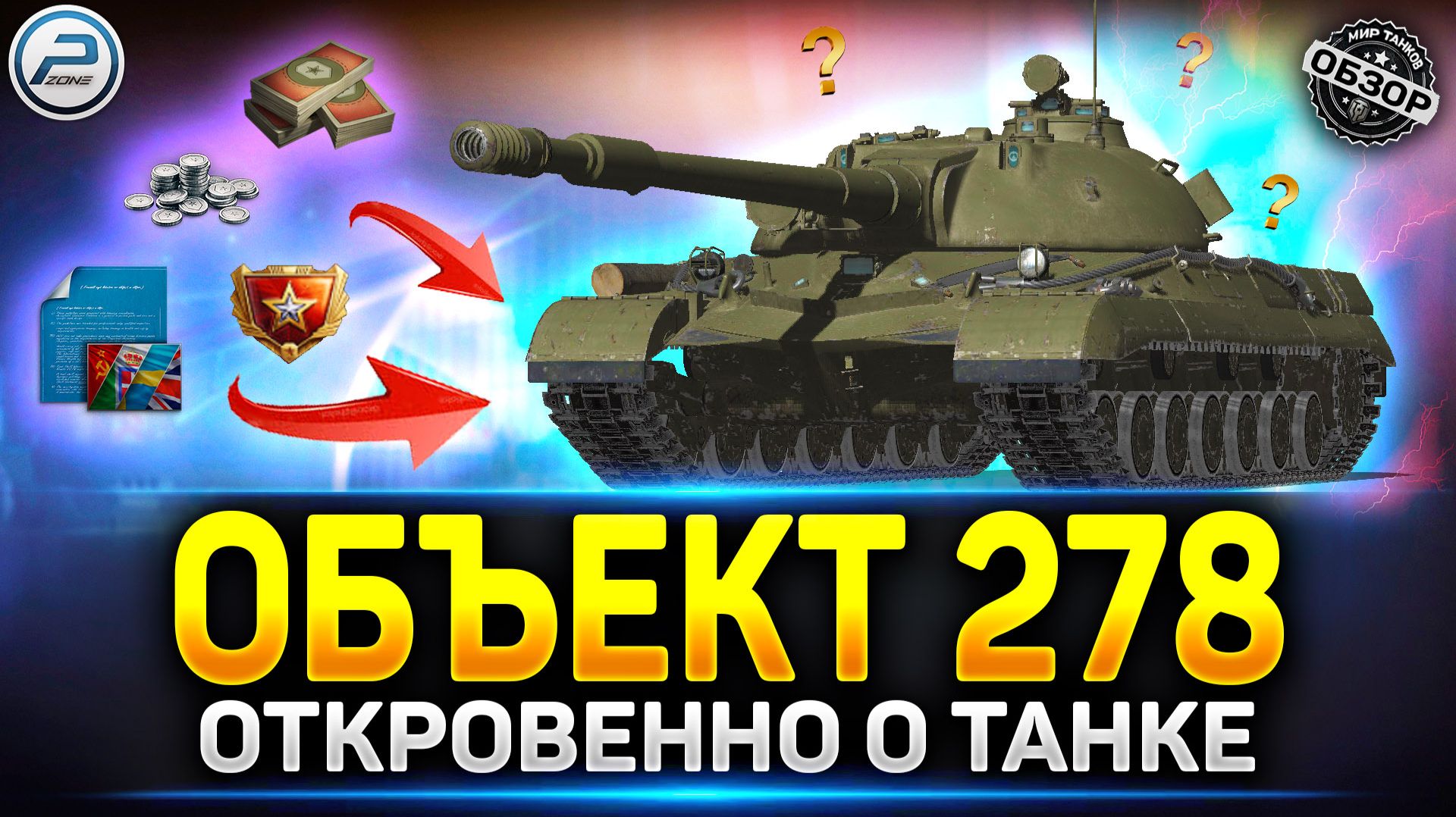 Обзор Объект 278 - Стоит ли Брать танк за Конструкторское Бюро ✅ Мир Танков #миртанков #объект278 смотреть онлайн