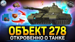 Обзор Объект 278 - Стоит ли Брать танк за Конструкторское Бюро ✅ Мир Танков #миртанков #объект278