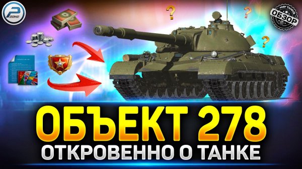 Обзор Объект 278 - Стоит ли Брать танк за Конструкторское Бюро ✅ Мир Танков #миртанков #объект278