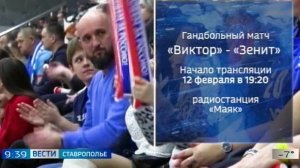 Ставропольский "Виктор" сразится с питерском "Зенитом" 12 февраля