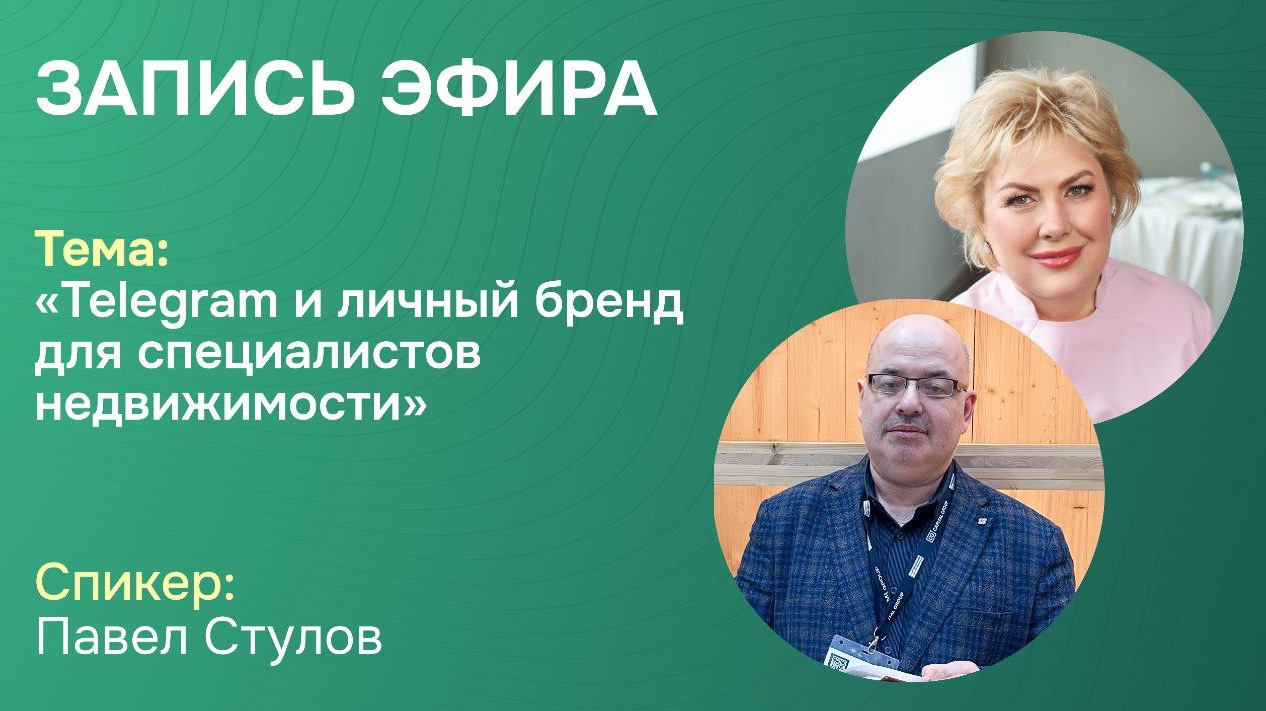 Telegram и личный бренд для специалистов недвижимости