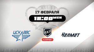 ЦСК ВВС (Самара) - Челмет (Челябинск)