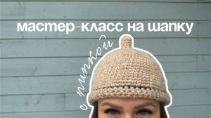 Мастер-класс на шапку с пипкой крючком | мастер-класс для начинающих крючком | шапка с петелькой