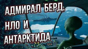 С кем сражался в Антарктиде адмирал Берд в 1947 году? Зачем США отправили туда целый флот?