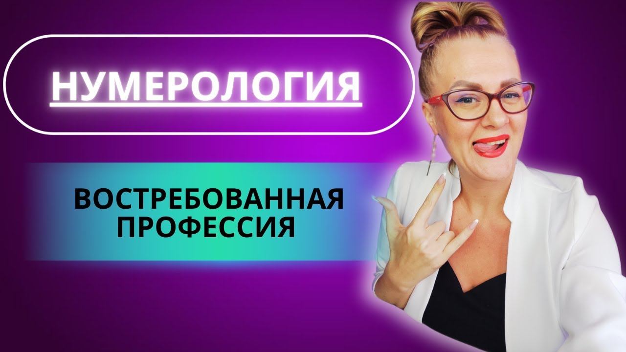 Нумерология востребованная профессия 2025 года. Обучение нумерологии с нуля