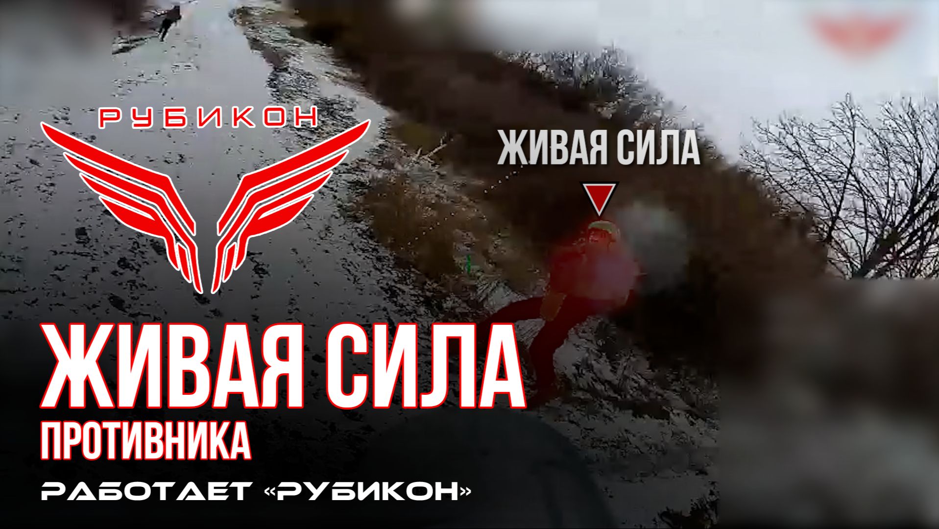 Живая сила противника. «Рубикон» продолжает охотиться на пехоту ВСУ в зоне СВО смотреть онлайн