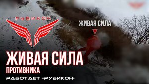 Живая сила противника. «Рубикон» продолжает охотиться на пехоту ВСУ в зоне СВО