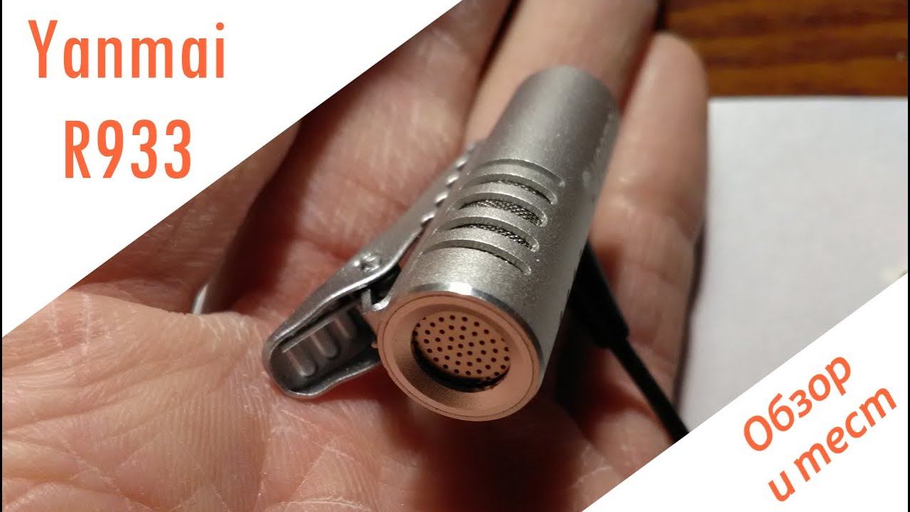Хороший микрофон для видеоблога. | Yanmai R933. Обзор и подробный тест.