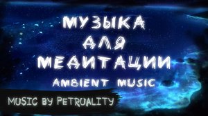 PetRUalitY - In The Balance | В Равновесии | Музыка для медитации