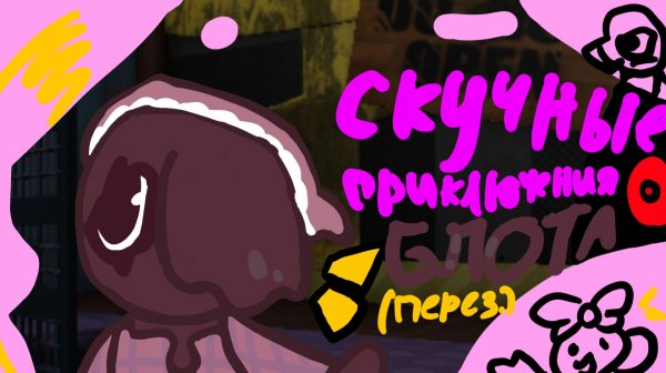 Мир денди! Скучные приключения Блота...