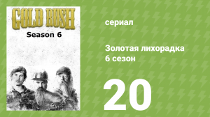 Золотая лихорадка 6 сезон 20 серия (реалити-шоу, 2015)