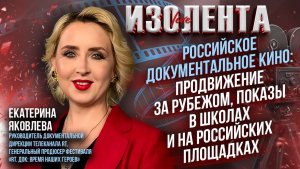Российское документальное кино: продвижение за рубежом, показы в школах и на российских площадках