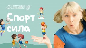 Спорт - сила! Серия 32 | Ломастер