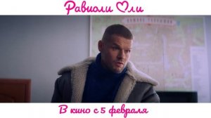 Равиоли Оли (2026)