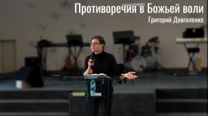 Противоречия в Божьей воли - Григорий Довголенко, проповедь