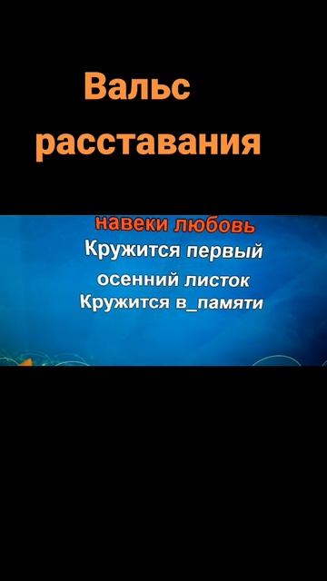 Вальс расставания