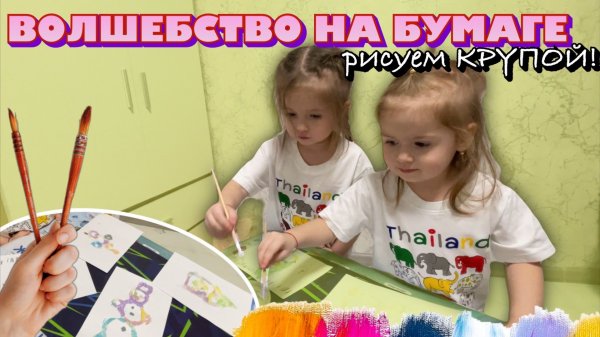 ВОЛШЕБСТВО НА БУМАГЕ👩🏻🎨Рисуем крупой🤫ДЕТСКОЕ ВИДЕО🧡
