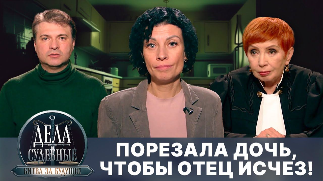 Дела судебные с Алисой Туровой. Битва за будущее. Эфир от 21.07.25
