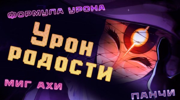 Немного про Радость [Honkai Star Rail]