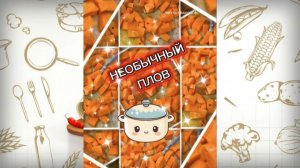 Впервые. Необычный плов.