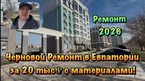 Хотите Сделать Ремонт Квартиры в ЖК ЦентрПарк в Евпатории ❓