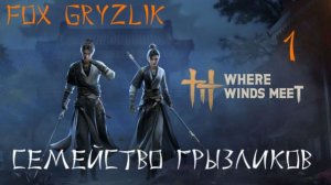 Where Winds Meet-Прохождение ч.1