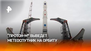 Ракета "Протон-М" выведет на орбиту метеоспутник "Электро-Л"