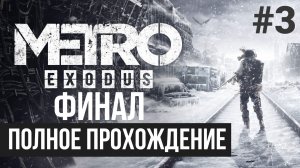 ФИНАЛ Metro Exodus ▶ Полное прохождение #3