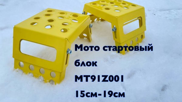 Мото стартовый блок