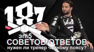 Али Магомедов - 187 ответов/ эпизод 5. Нужен ли тренер черному поясу по БЖЖ?