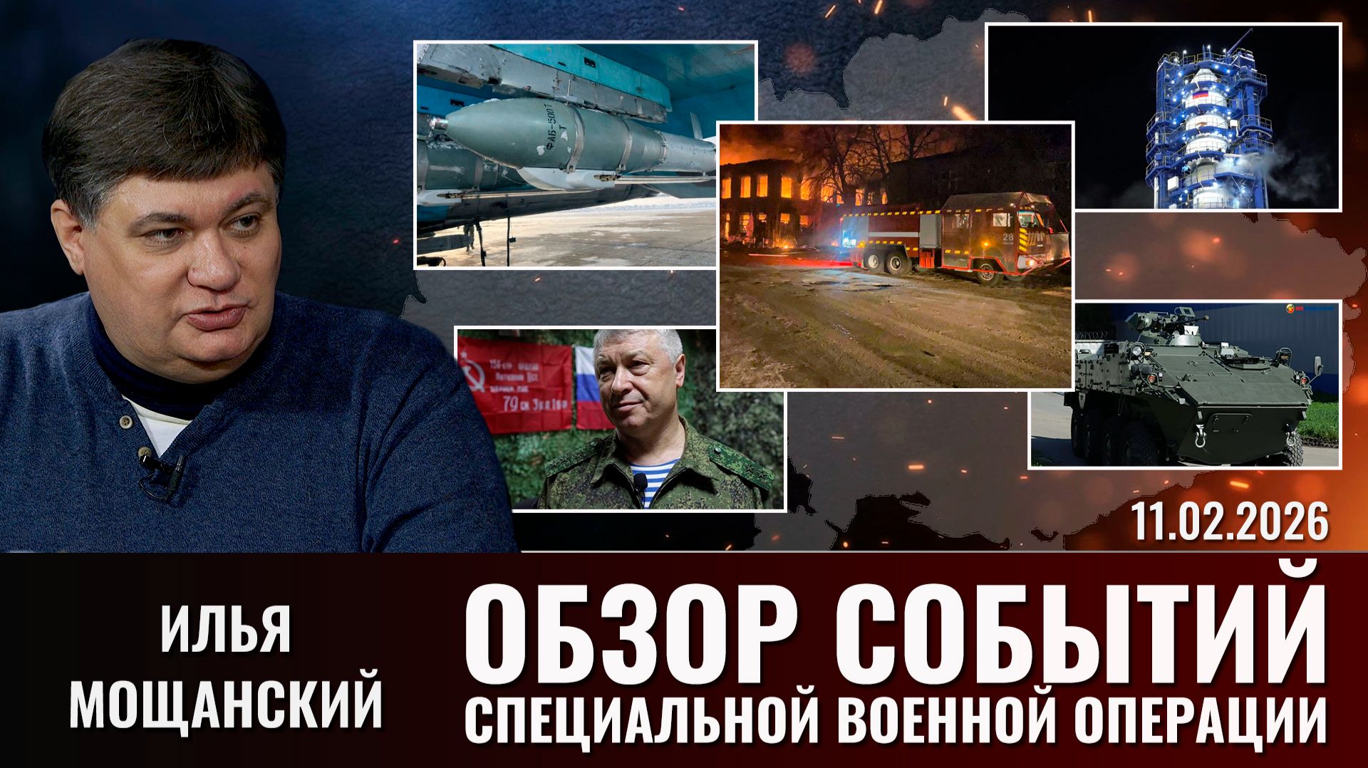 Обзор новостей политики и СВО с Ильей Мощанский от 11.02.2026 смотреть онлайн