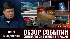 Обзор новостей политики и СВО с Ильей Мощанский от 11.02.2026