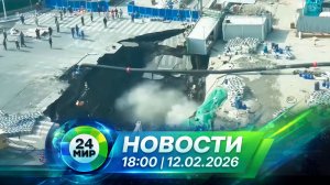 Новости 12 февраля 2026 года 18:00 | Выпуск новостей | МИР 24