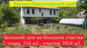 #172 Продаётся большой дом с большим участком земли/город Крымск/переезд на Кубань.