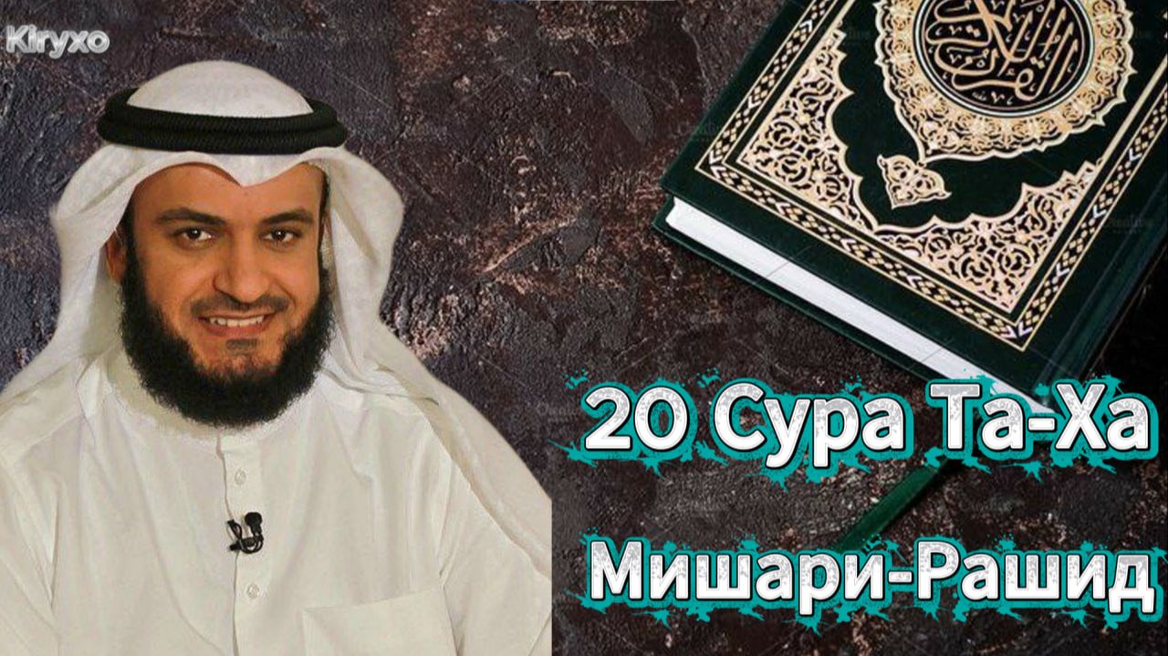 Мишари-Рашид 20 Сура Та-Ха, Красивое чтение корана, слушать коран на ночь.