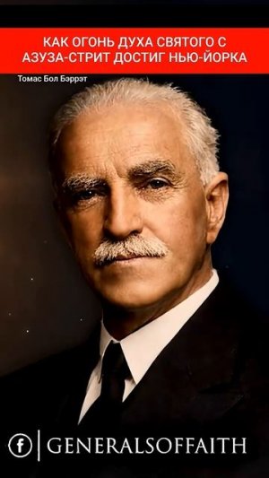 КАК ОГОНЬ ДУХА СВЯТОГО С АЗУЗА-СТРИТ ДОСТИГ НЬЮ-ЙОРКА | Томас Бол Бэррэт 
👤 Перевод и озвучка Яросл