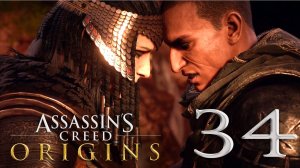 #34 Assassin's Creed Истоки. Незримые (Такова участь тиранов, Ради высшего блага, Осколки звезды)