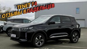 TENET T4 ПРОТИВ ФОЛЬКСВАГЕН: ХВАТИТ ВРАТЬ ПРО КИТАЙ. ОТЗЫВ ИНЖЕНЕРА И ВЛАДЕЛЬЦА