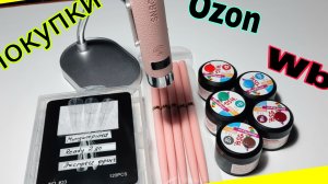*727*Обзор и тестирование классных покупок для маникюра с OZON и WB.