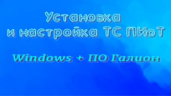 Установка и настройка модуля ЕСМ (ТС ПИоТ)