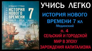 История Нового времени 7 класс Мединский п 4 Сельский и городской мир в эпоху зарождения капитализма