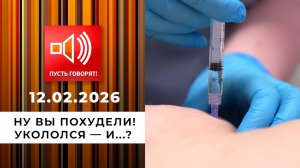 Ну вы похудели! Укололся - и...? Пусть говорят. Выпуск от 12.02.2026