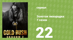 Золотая лихорадка 7 сезон 22 серия (реалити-шоу, 2016)