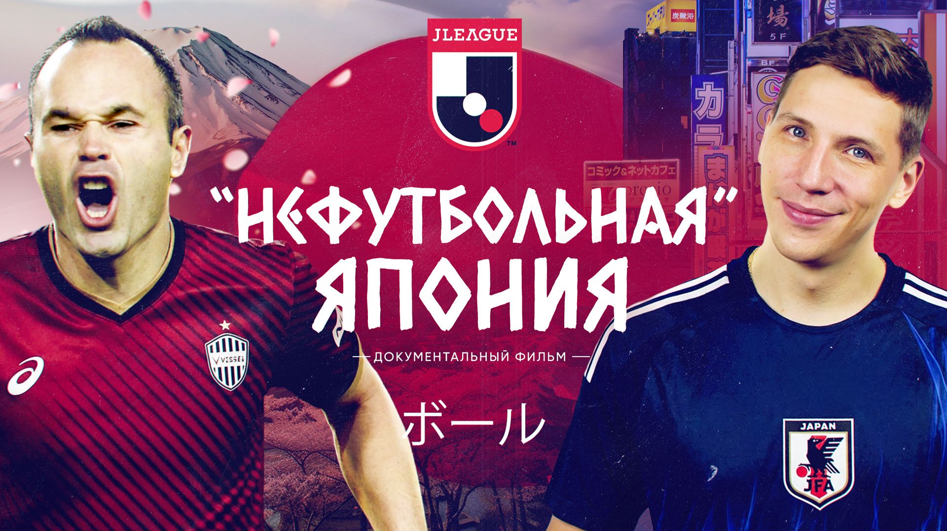 «Нефутбольная Япония» | Секрет успеха сборной №1 в Азии смотреть онлайн