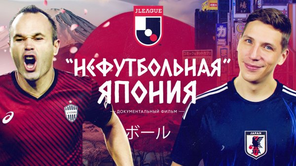 «Нефутбольная Япония» | Секрет успеха сборной №1 в Азии